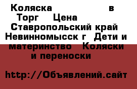 Коляска Teddy Giovani 2в1 (Торг) › Цена ­ 12 000 - Ставропольский край, Невинномысск г. Дети и материнство » Коляски и переноски   